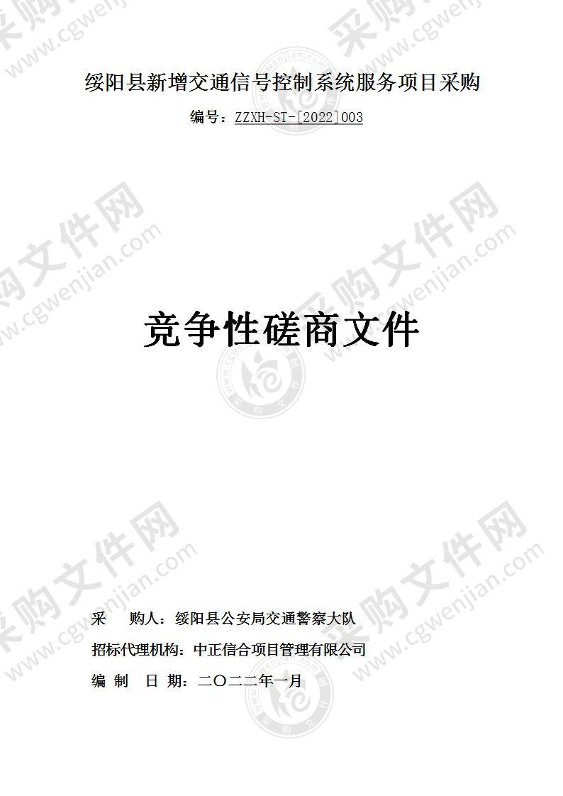 绥阳县新增交通信号控制系统服务项目采购