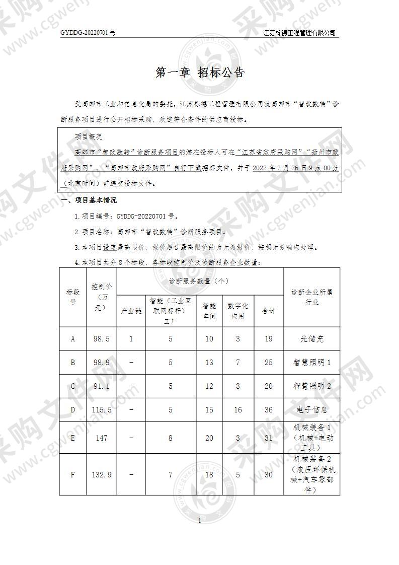 高邮市“智改数转”诊断服务项目