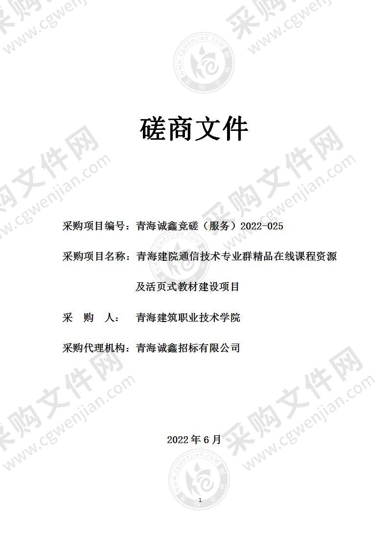 青海建筑职业技术学院精品在线课程、核心课程资源库建设项目