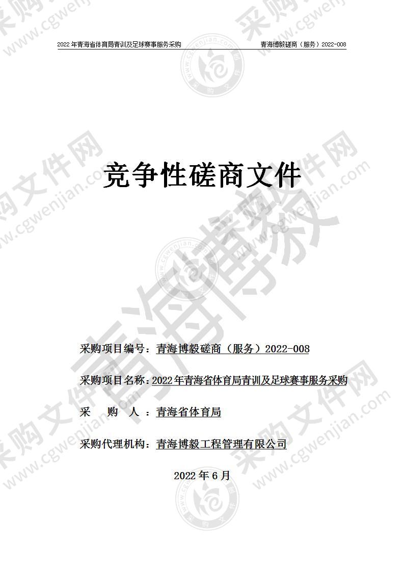 2022年青海省体育局青训及足球赛事服务采购