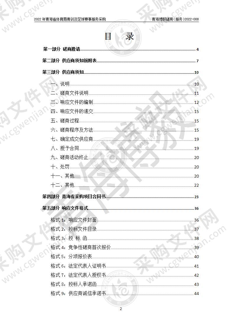 2022年青海省体育局青训及足球赛事服务采购