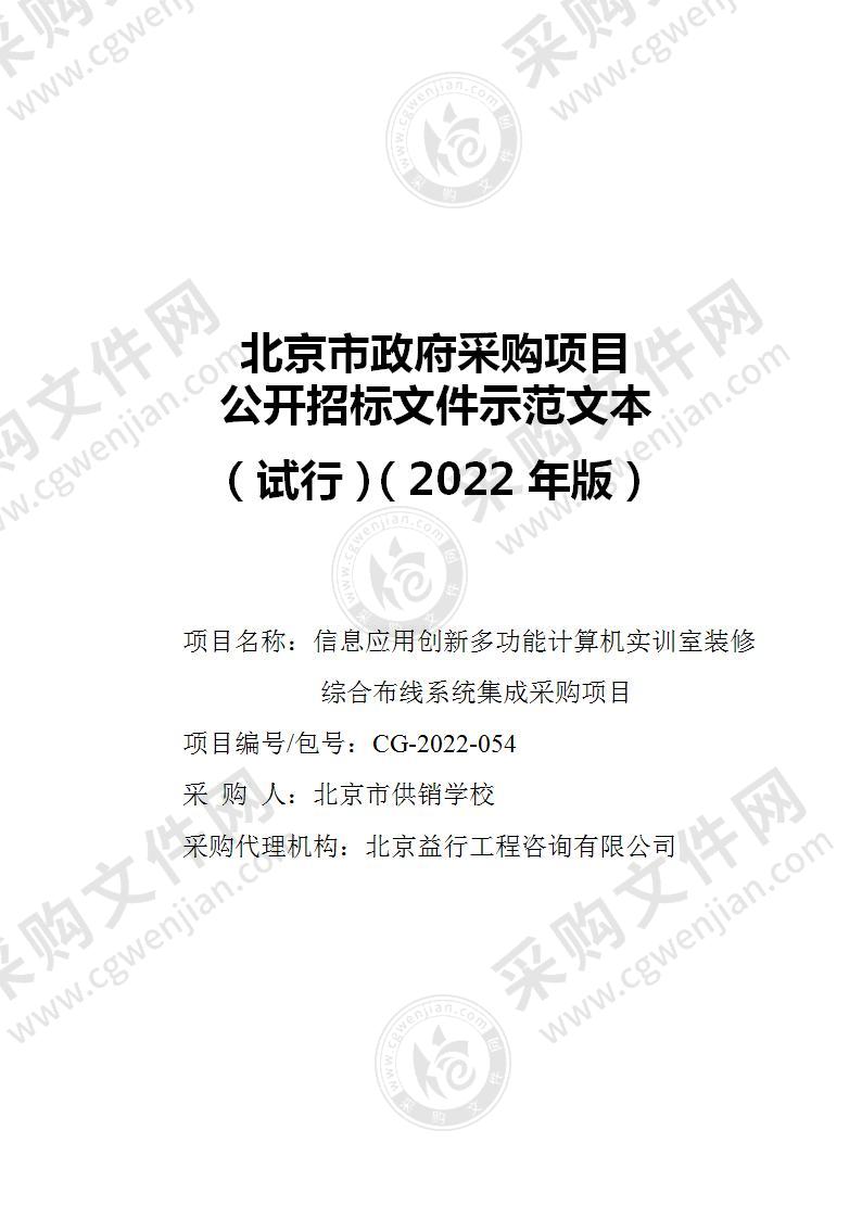 信息应用创新多功能计算机实训室装修综合布线系统集成采购项目