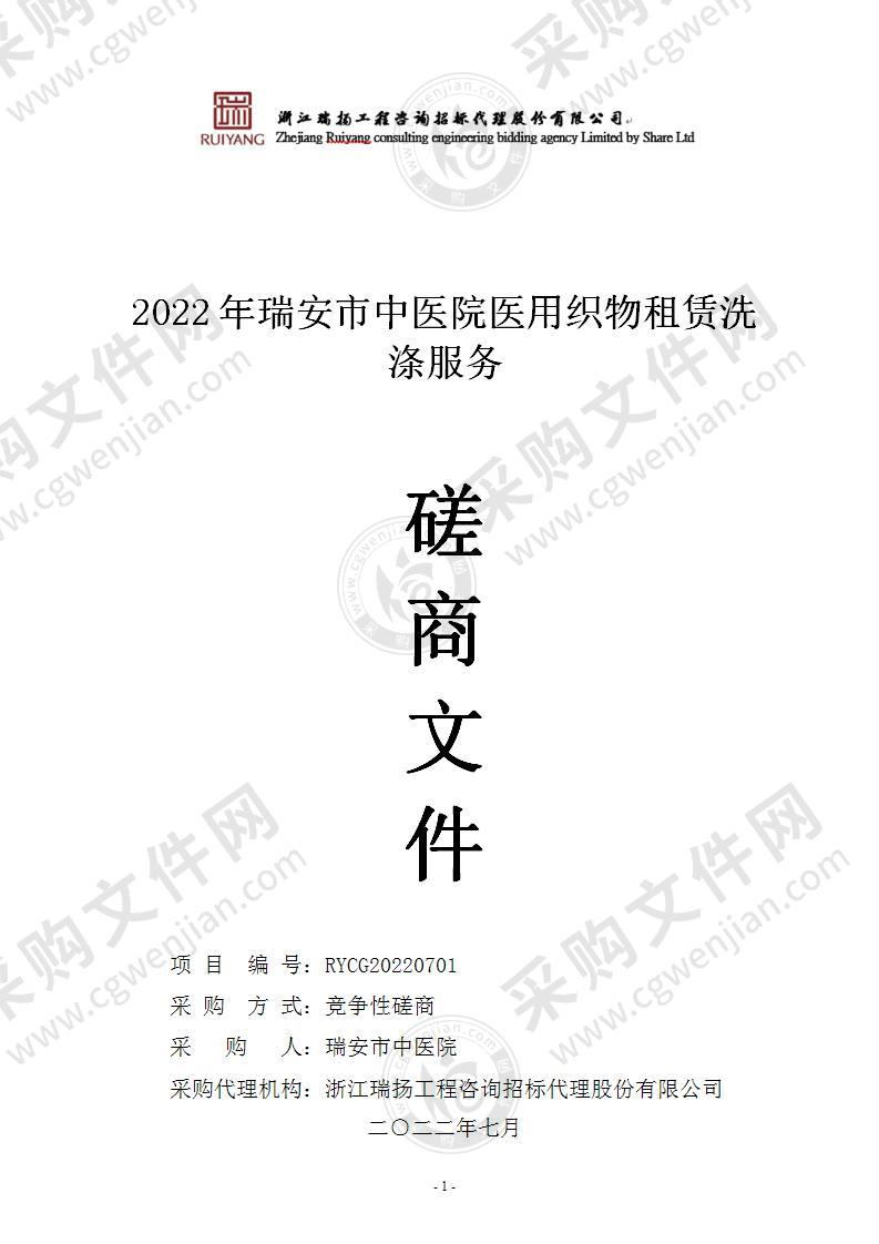 2022年瑞安市中医院医用织物租赁洗涤服务