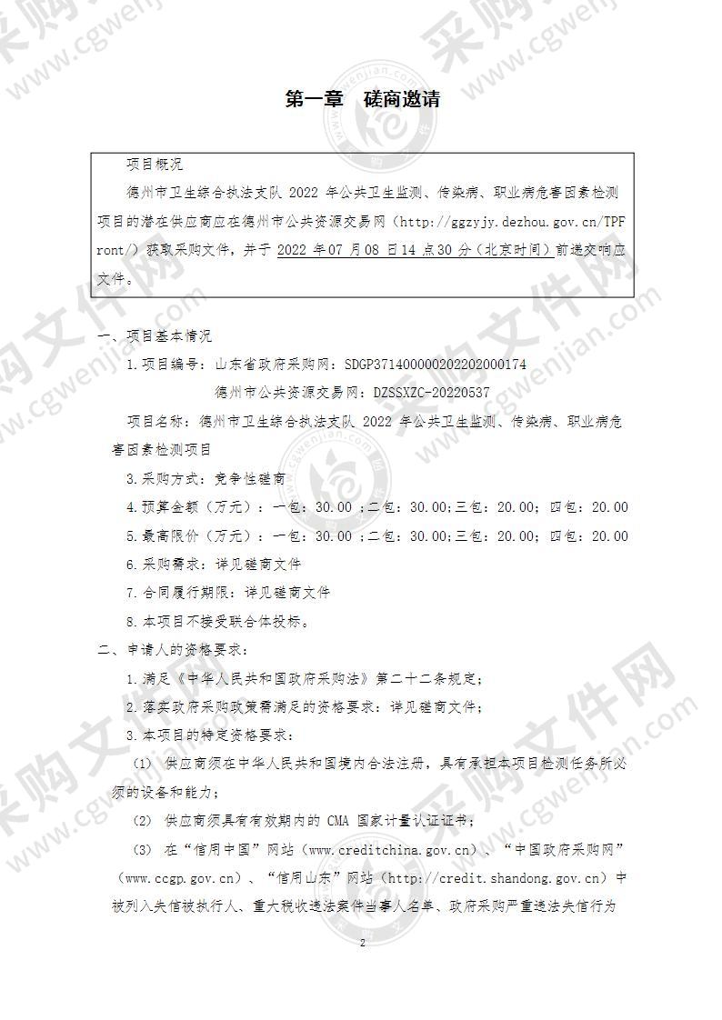 德州市卫生综合执法支队2022年公共卫生监测、传染病、职业病危害因素检测项目