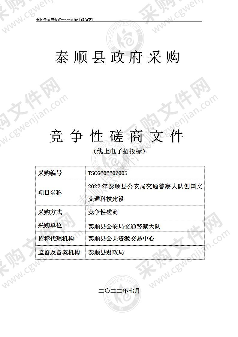 2022年泰顺县公安局交通警察大队创国文交通科技建设