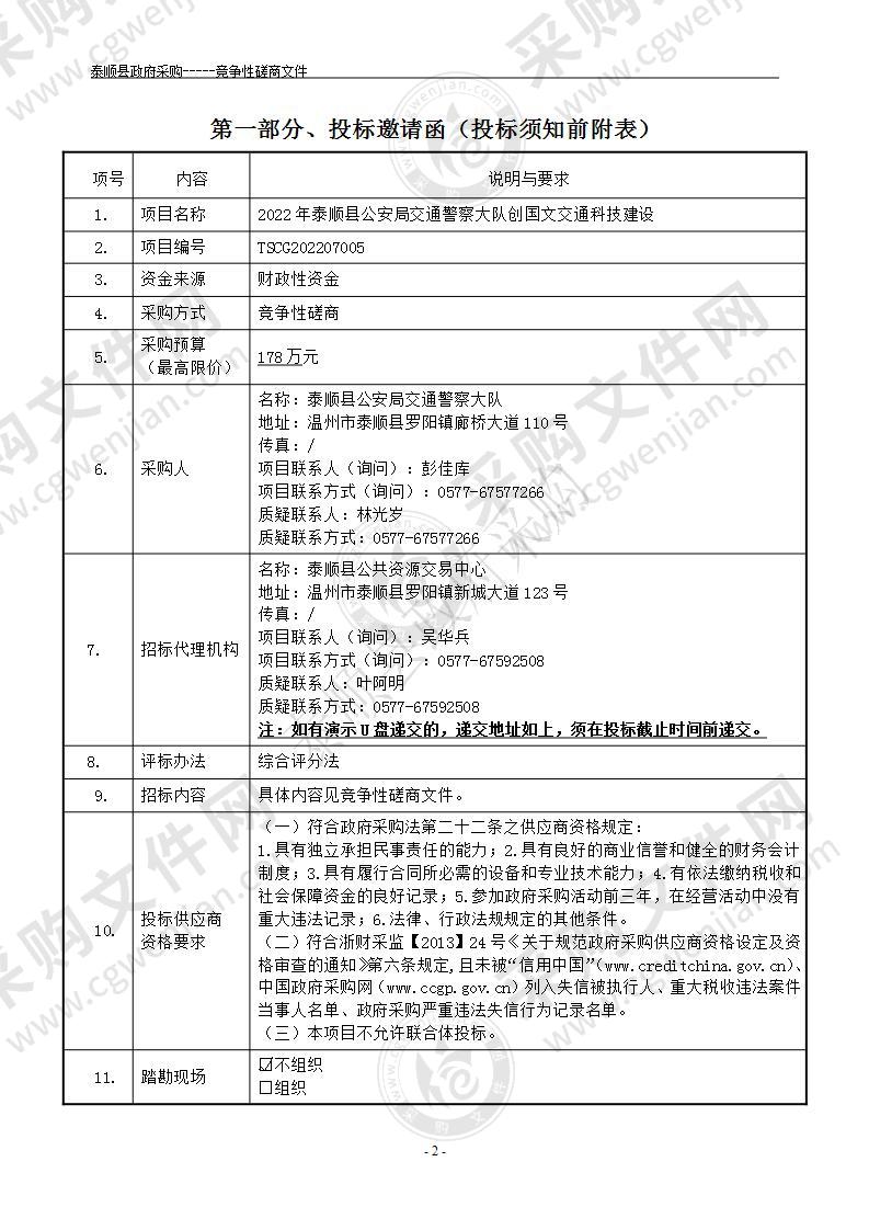 2022年泰顺县公安局交通警察大队创国文交通科技建设