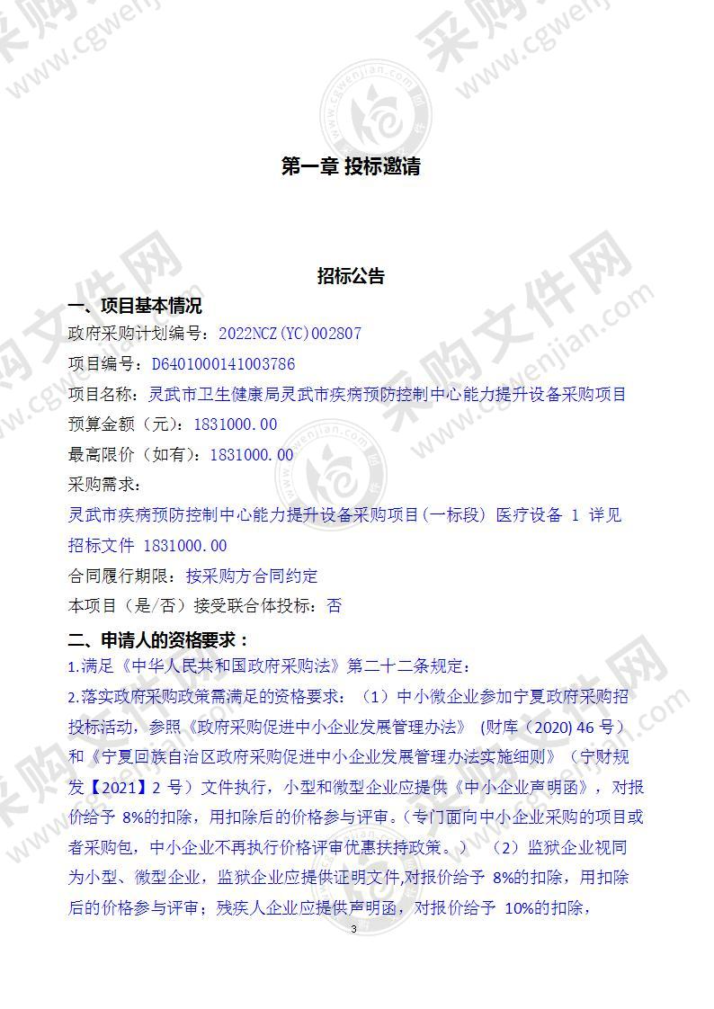 灵武市卫生健康局灵武市疾病预防控制中心能力提升设备采购项目（一标段）