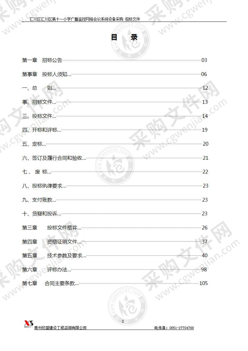 汇川区汇川区第十一小学广播监控网络会议系统设备采购