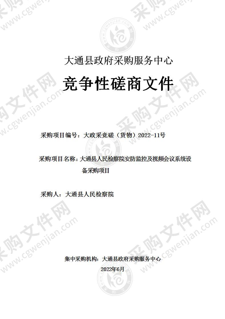 大通县人民检察院安防监控及视频会议系统设备采购项目