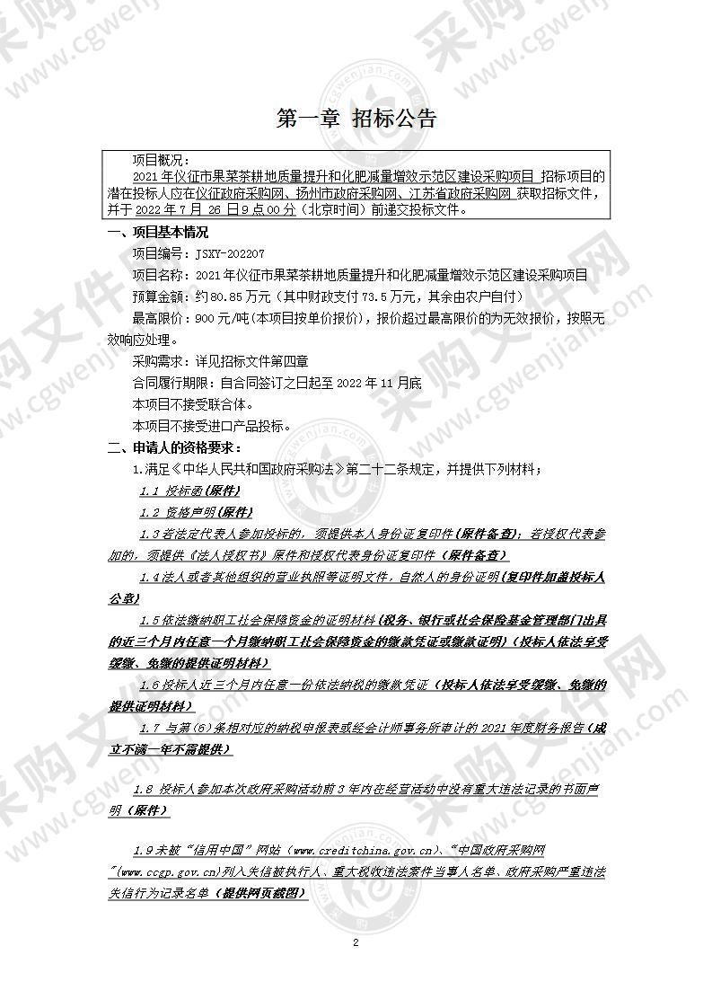 2021年仪征市果菜茶耕地质量提升和化肥减量增效示范区建设采购项目