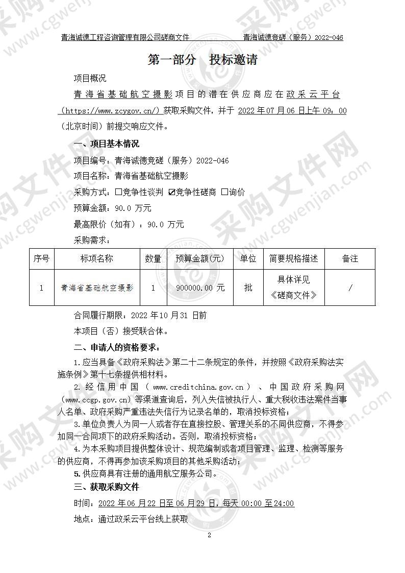 青海省自然资源遥感中心青海省基础航空摄影