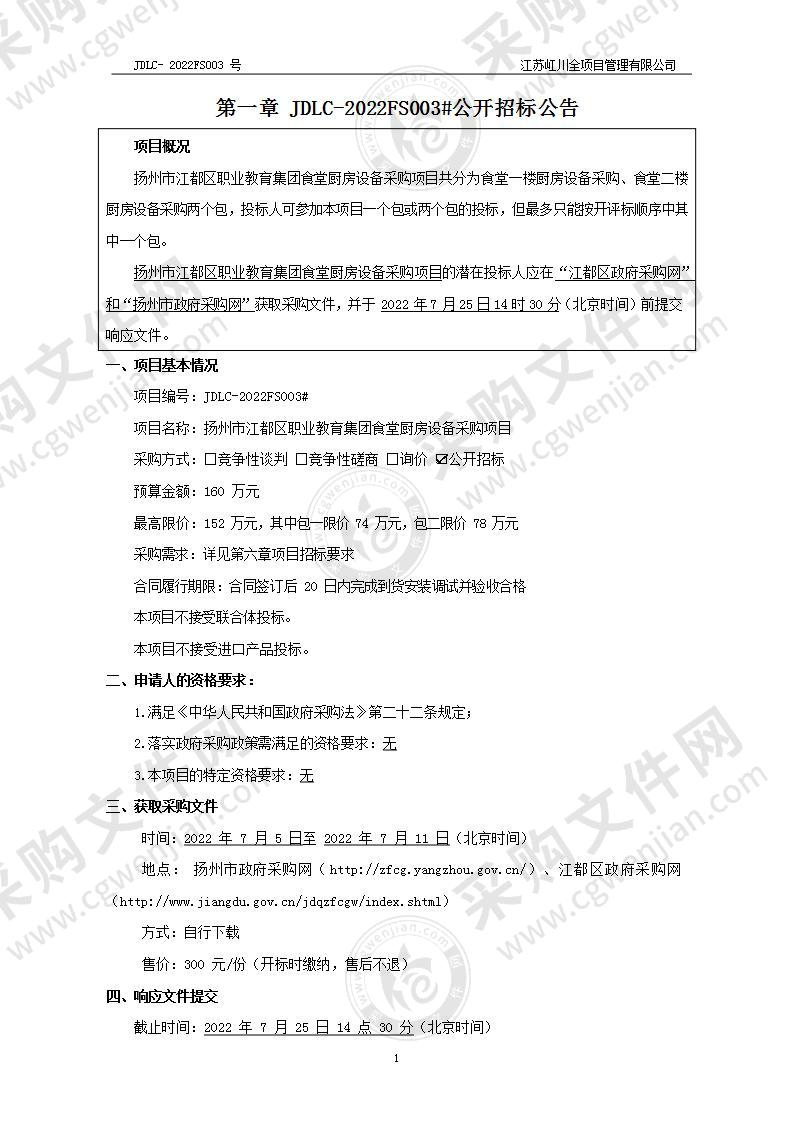 扬州市江都区职业教育集团食堂厨房设备采购项目