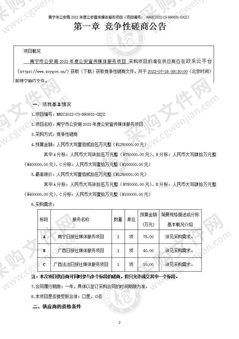 南宁市公安局2022年度公安宣传媒体服务项目