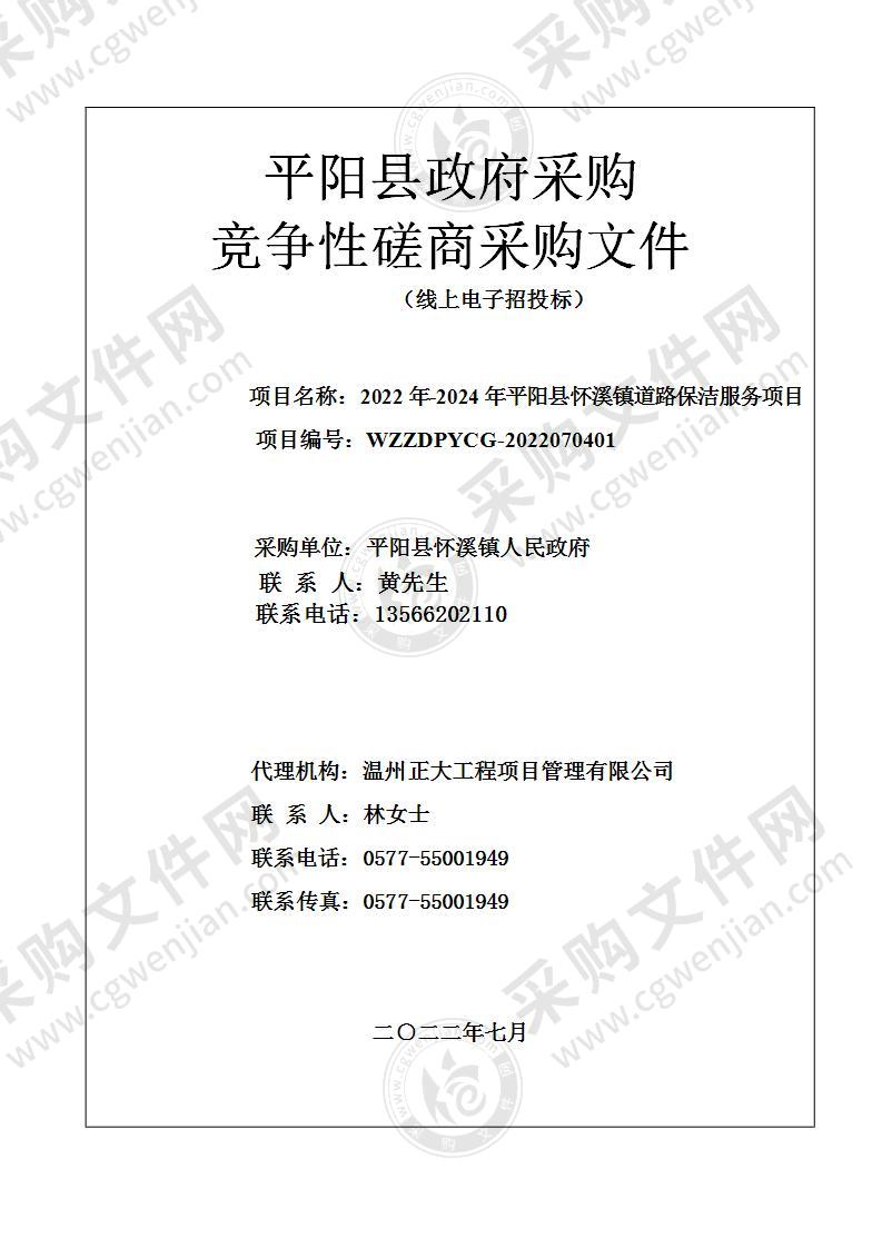 2022年-2024年平阳县怀溪镇道路保洁服务项目