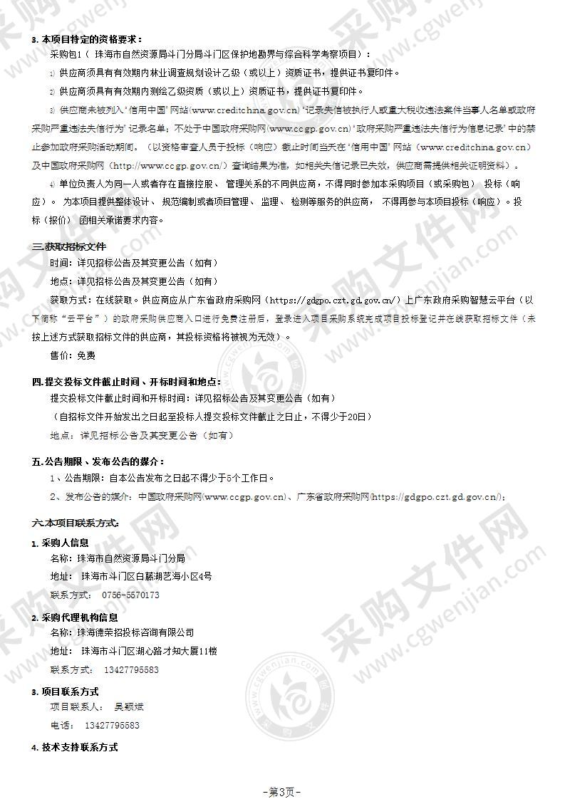 珠海市自然资源局斗门分局斗门区保护地勘界与综合科学考察项目