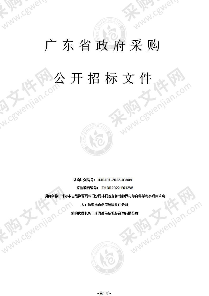 珠海市自然资源局斗门分局斗门区保护地勘界与综合科学考察项目