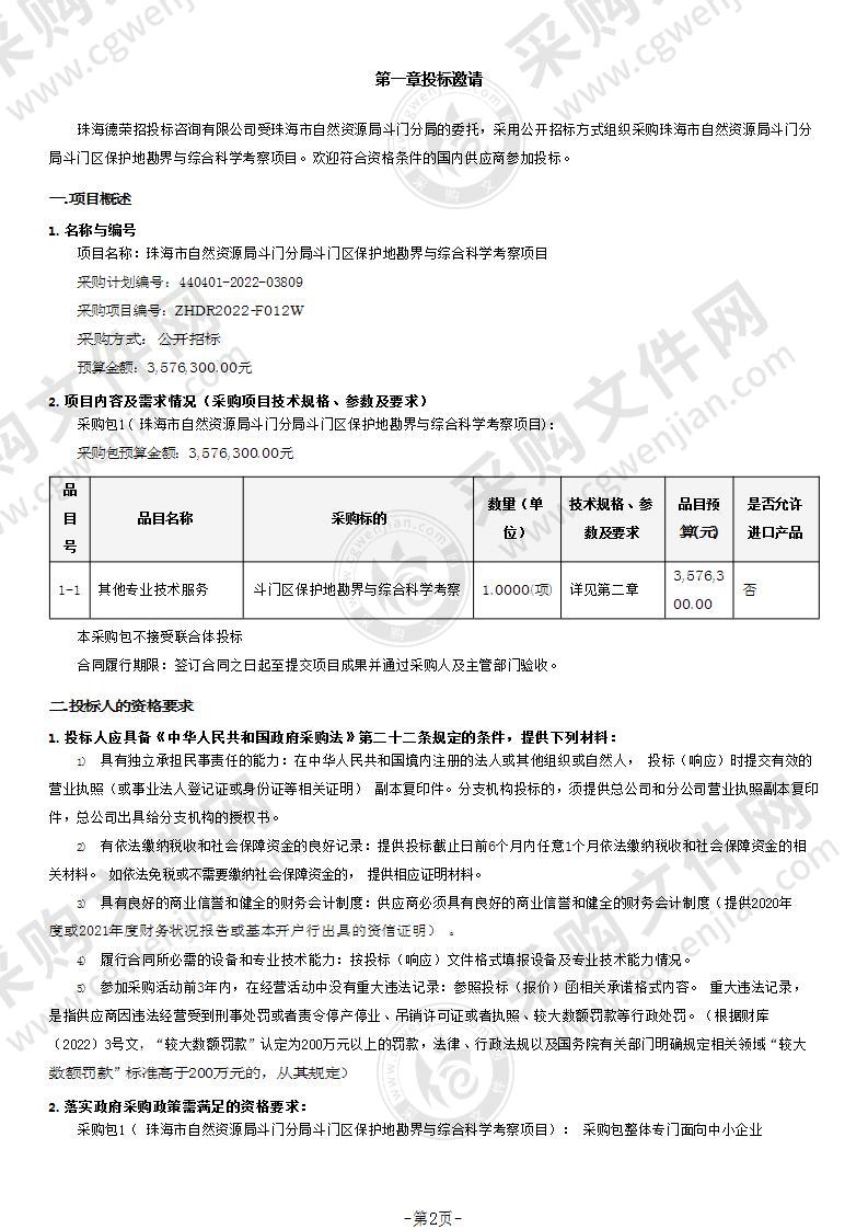 珠海市自然资源局斗门分局斗门区保护地勘界与综合科学考察项目