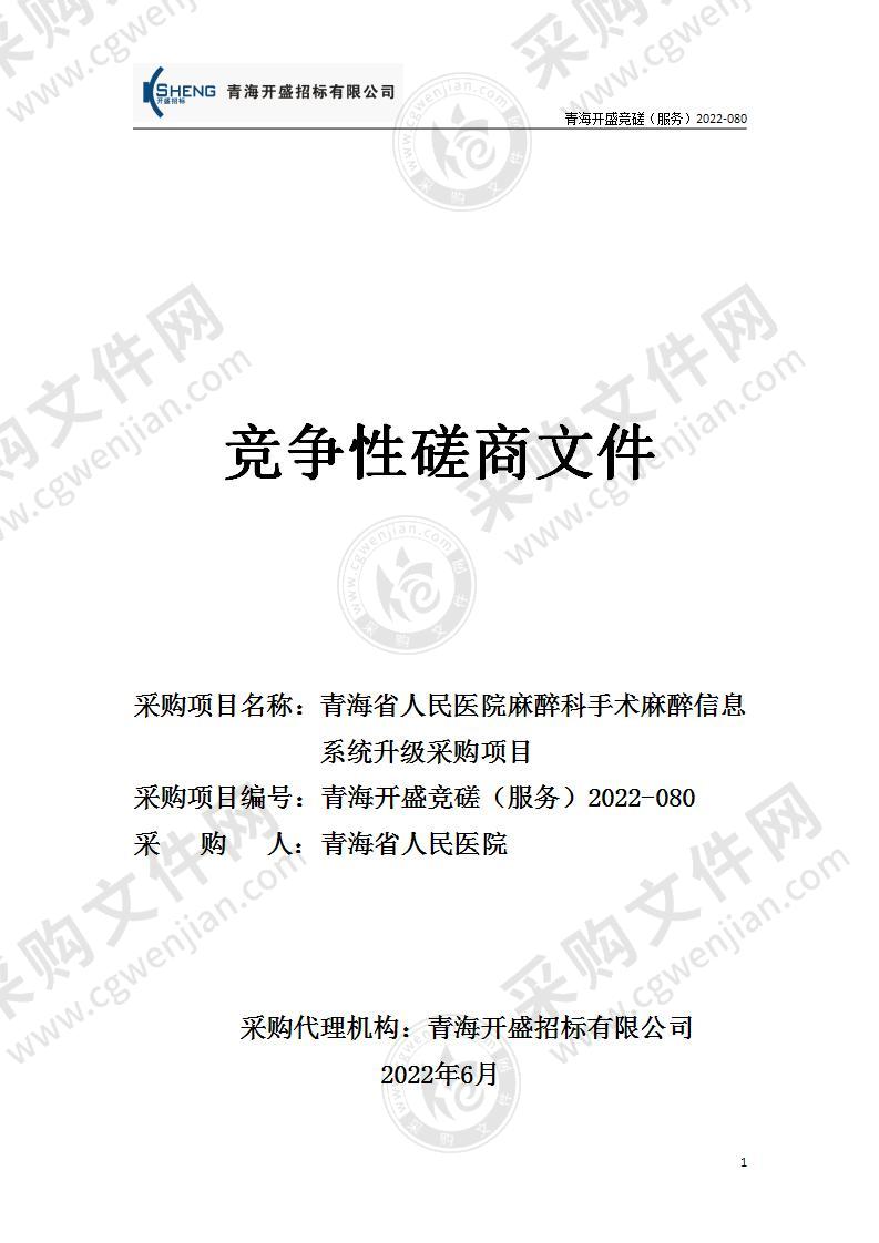 青海省人民医院麻醉科手术麻醉信息系统升级采购项目