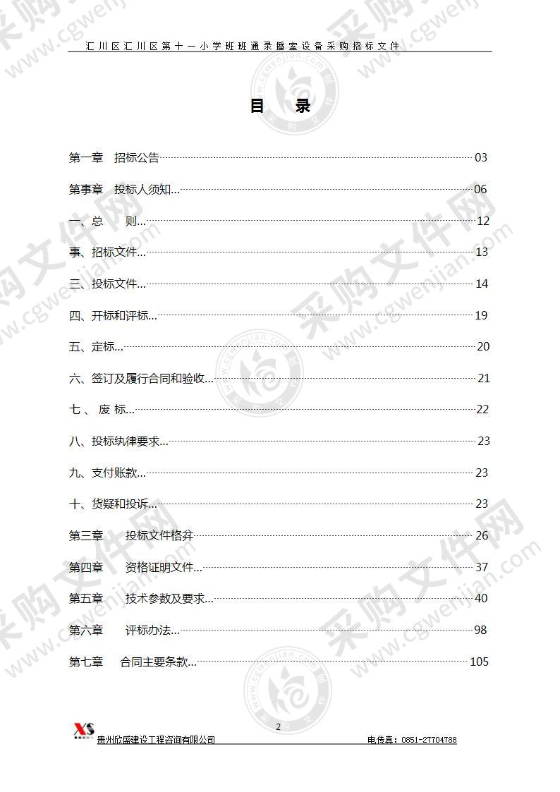 汇川区汇川区第十一小学班班通录播室设备采购