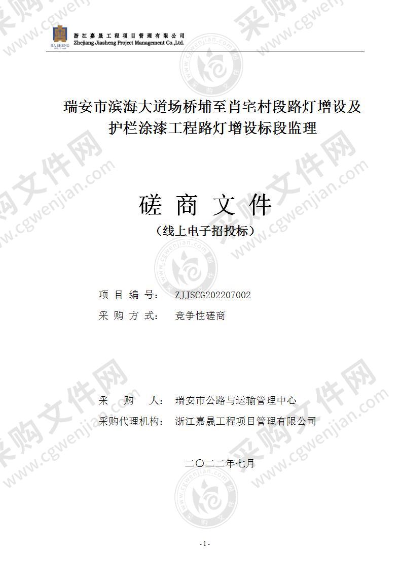 瑞安市滨海大道场桥埔至肖宅村段路灯增设及护栏涂漆工程路灯增设标段监理