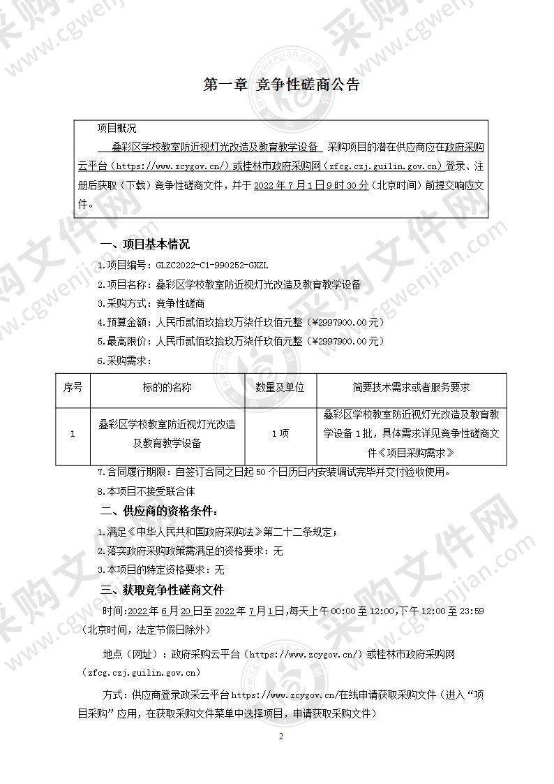 叠彩区学校教室防近视灯光改造及教育教学设备