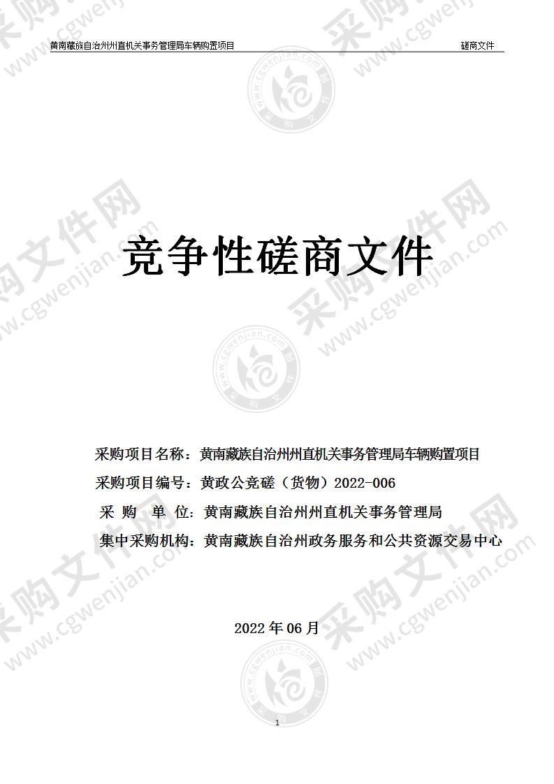 黄南藏族自治州州直机关事务管理局车辆购置项目