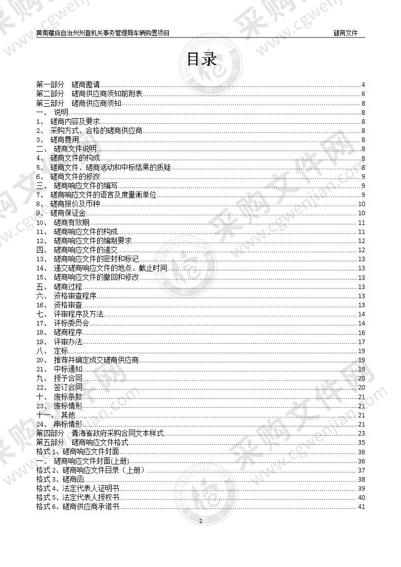 黄南藏族自治州州直机关事务管理局车辆购置项目