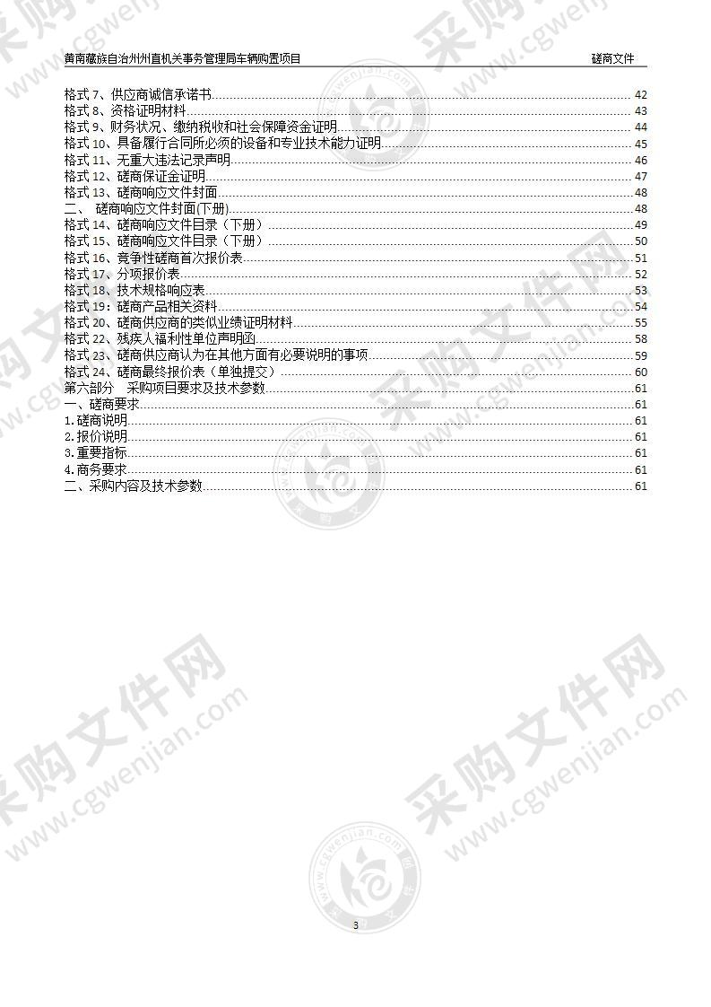 黄南藏族自治州州直机关事务管理局车辆购置项目