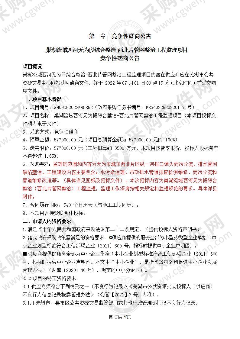 巢湖流域西河无为段综合整治-西北片管网整治工程监理项目