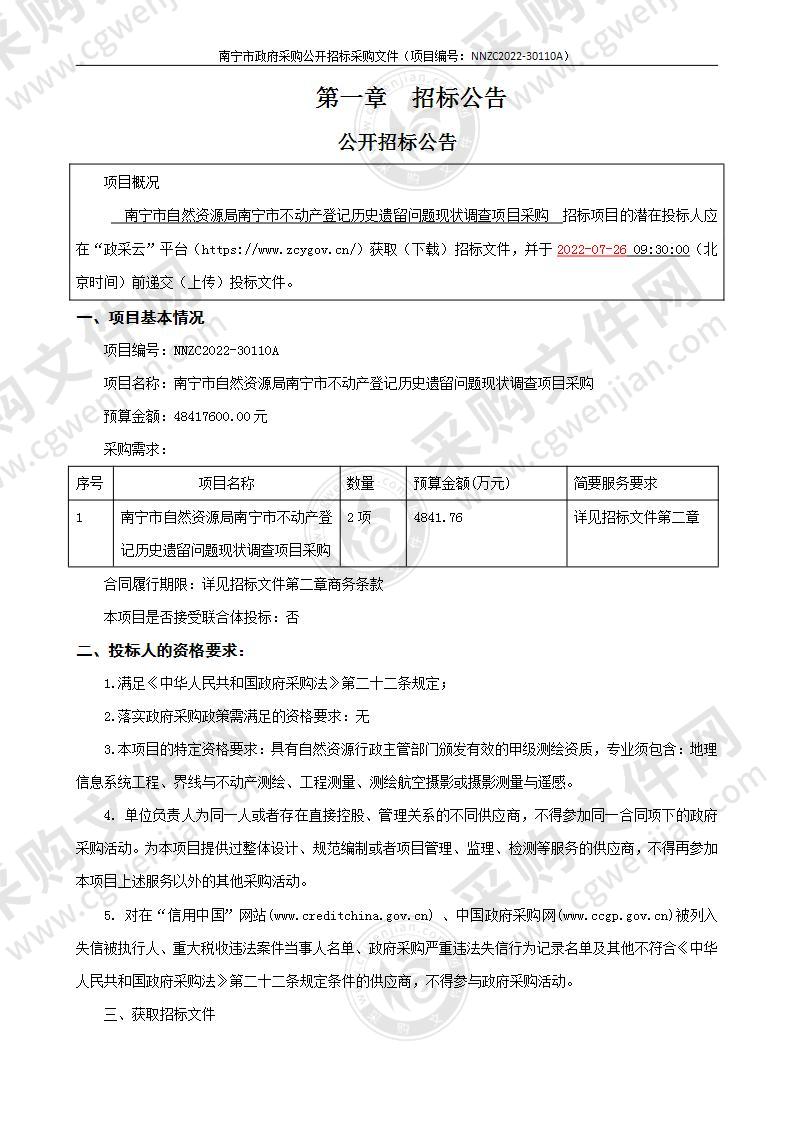 南宁市自然资源局南宁市不动产登记历史遗留问题现状调查项目采购