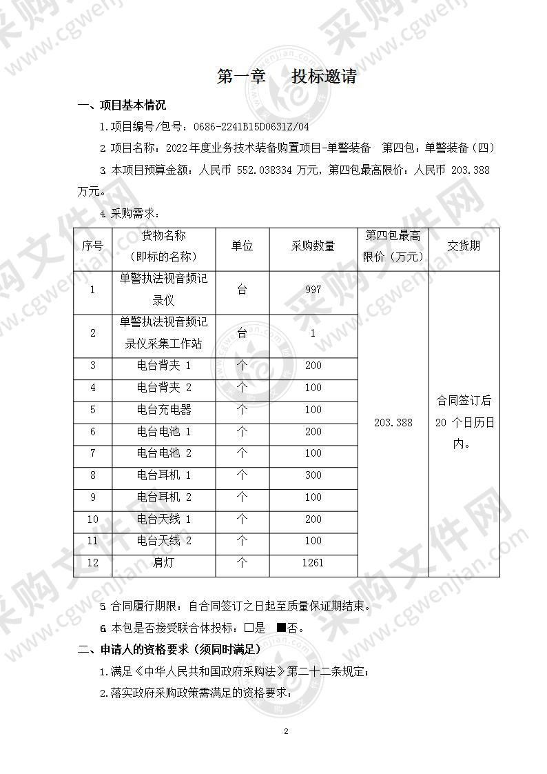 2022年度业务技术装备购置项目-单警装备