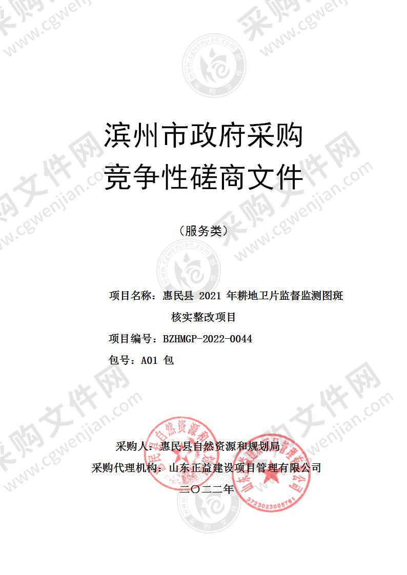 惠民县2021年耕地卫片监督监测图斑核实整改项目（A01包）