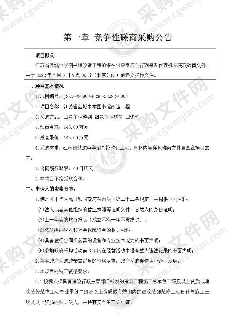 江苏省盐城中学图书馆改造工程