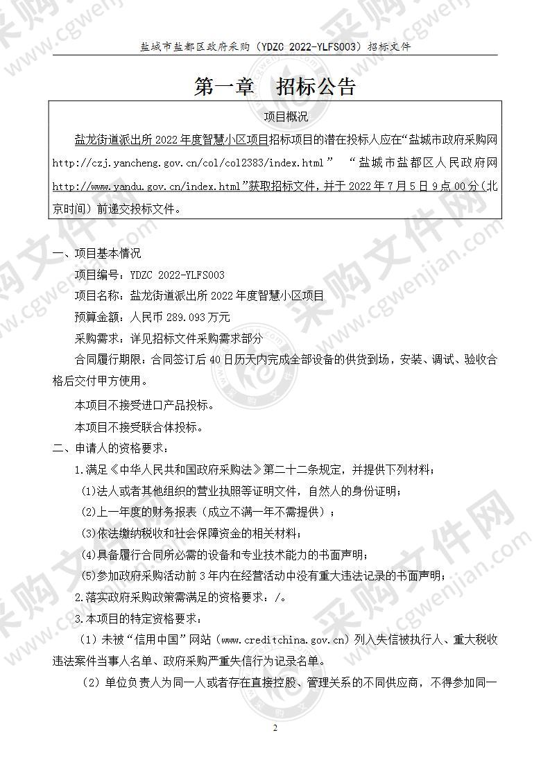 盐龙街道派出所2022年度智慧小区项目