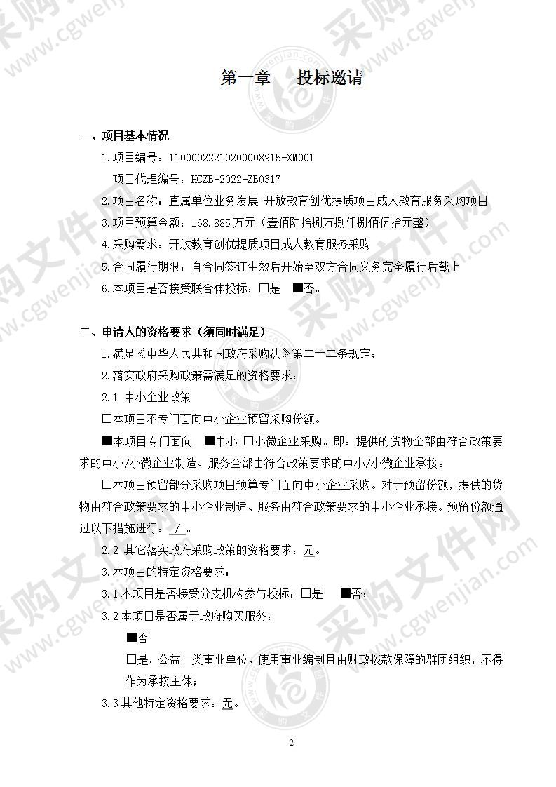 直属单位业务发展-开放教育创优提质项目成人教育服务采购项目