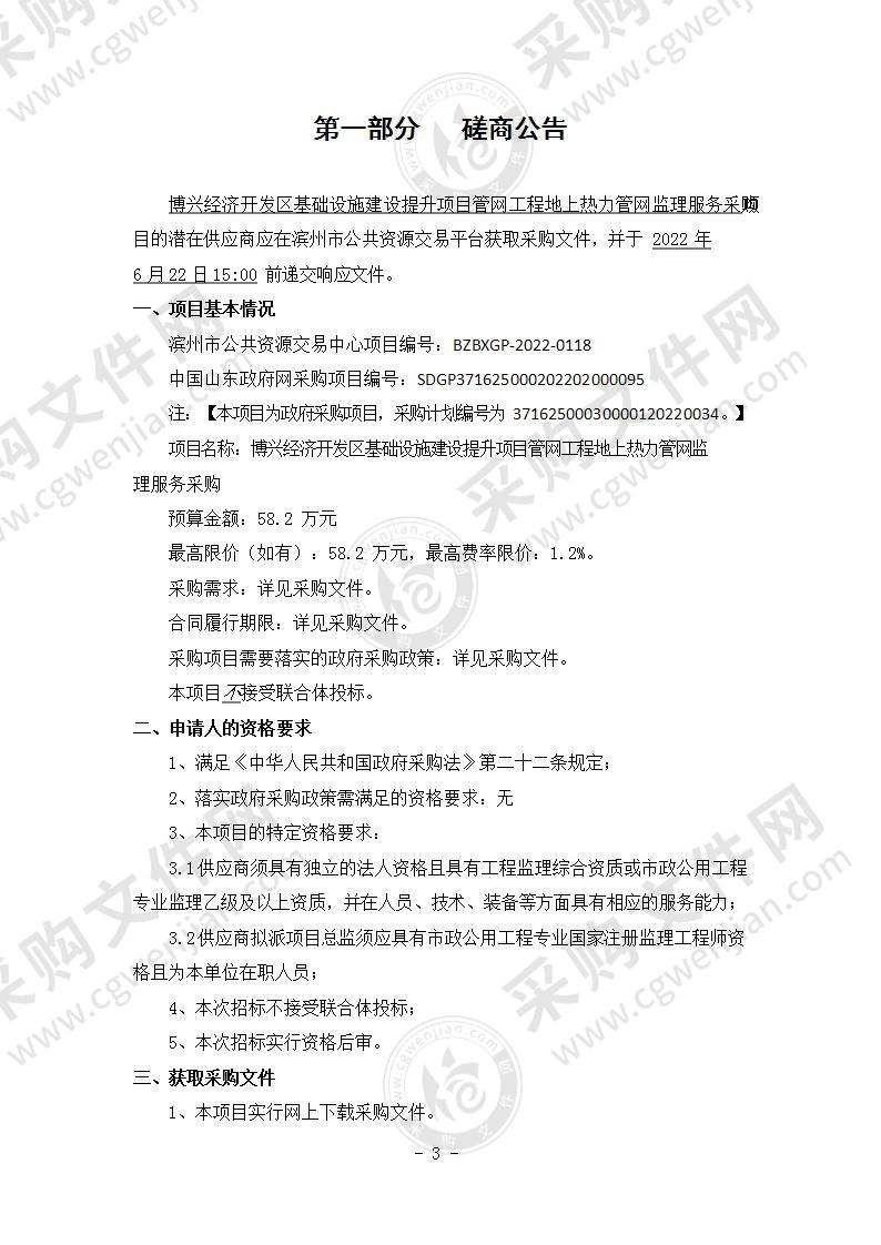 博兴经济开发区基础设施建设提升项目管网工程地上热力管网监理服务采购（A01包）