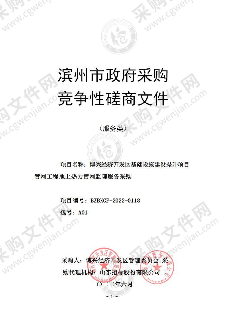 博兴经济开发区基础设施建设提升项目管网工程地上热力管网监理服务采购（A01包）