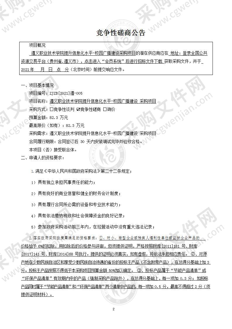 遵义职业技术学院提升信息化水平-校园广播建设采购项目