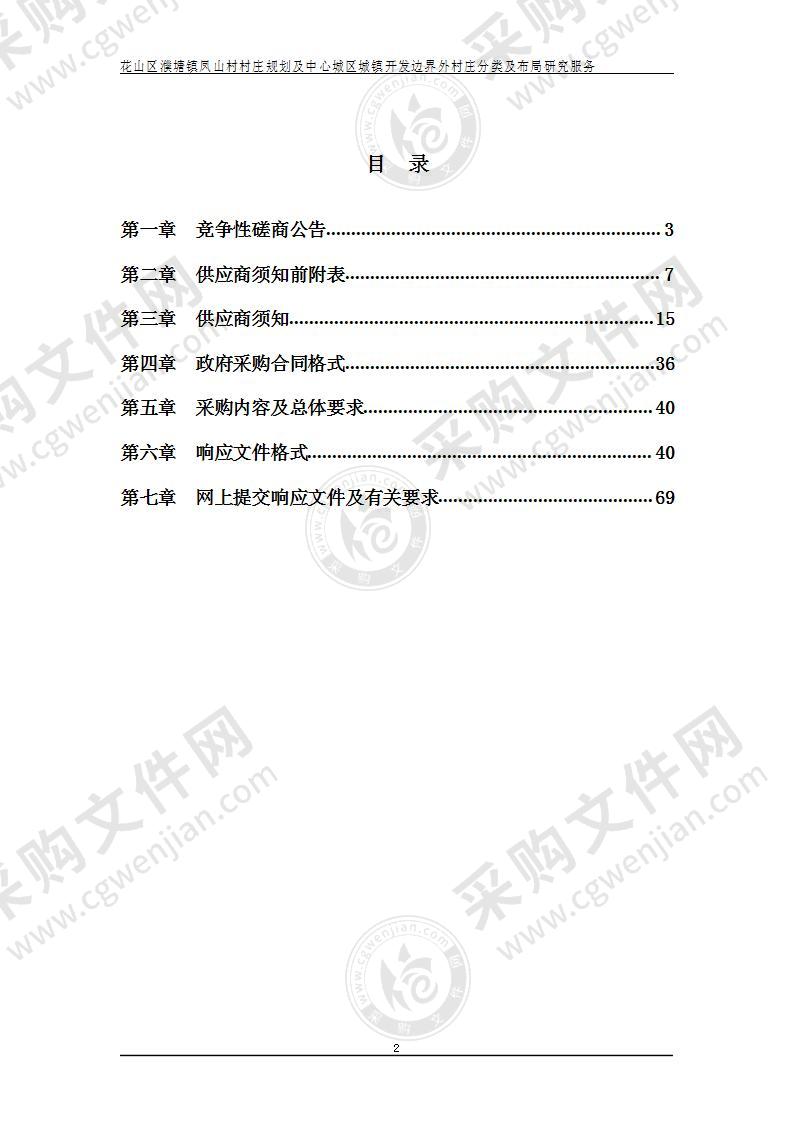 花山区濮塘镇凤山村村庄规划及中心城区城镇开发边界外村庄分类及布局研究服务