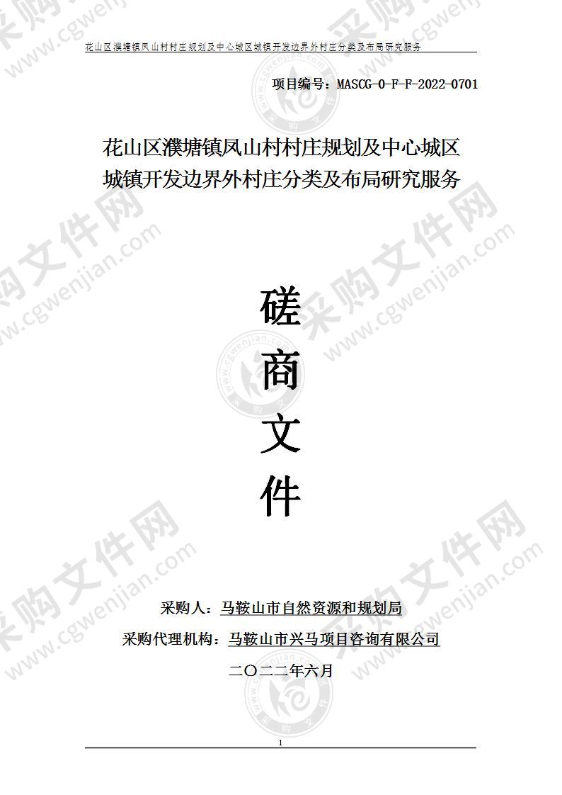 花山区濮塘镇凤山村村庄规划及中心城区城镇开发边界外村庄分类及布局研究服务