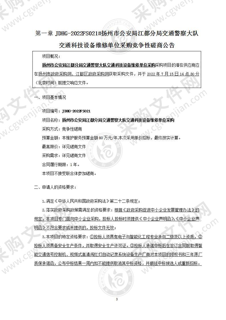 扬州市公安局江都分局交通警察大队交通科技设备维修单位采购