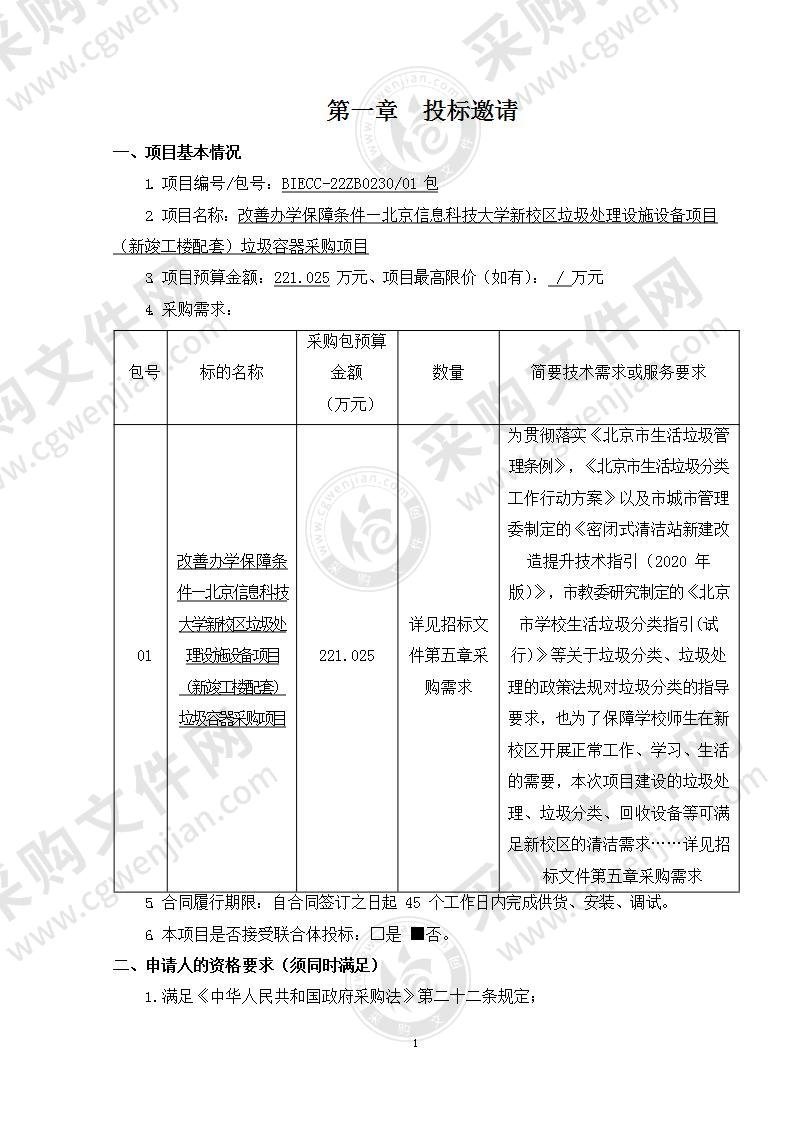 改善办学保障条件—北京信息科技大学新校区垃圾处理设施设备项目垃圾容器采购项目