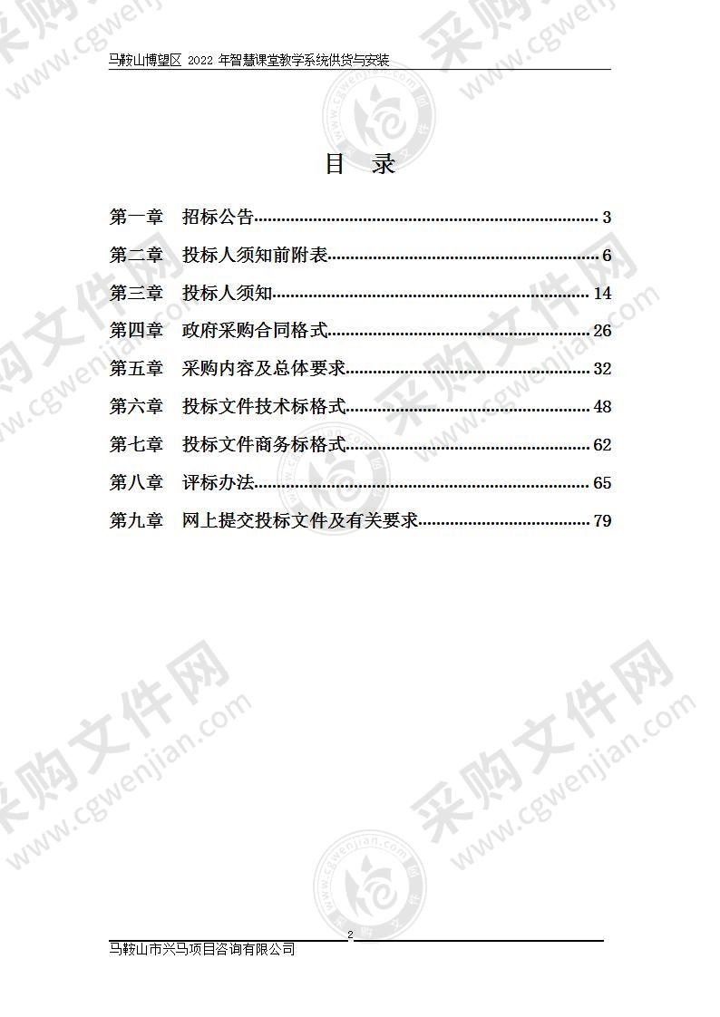 马鞍山博望区2022年智慧课堂教学系统供货与安装