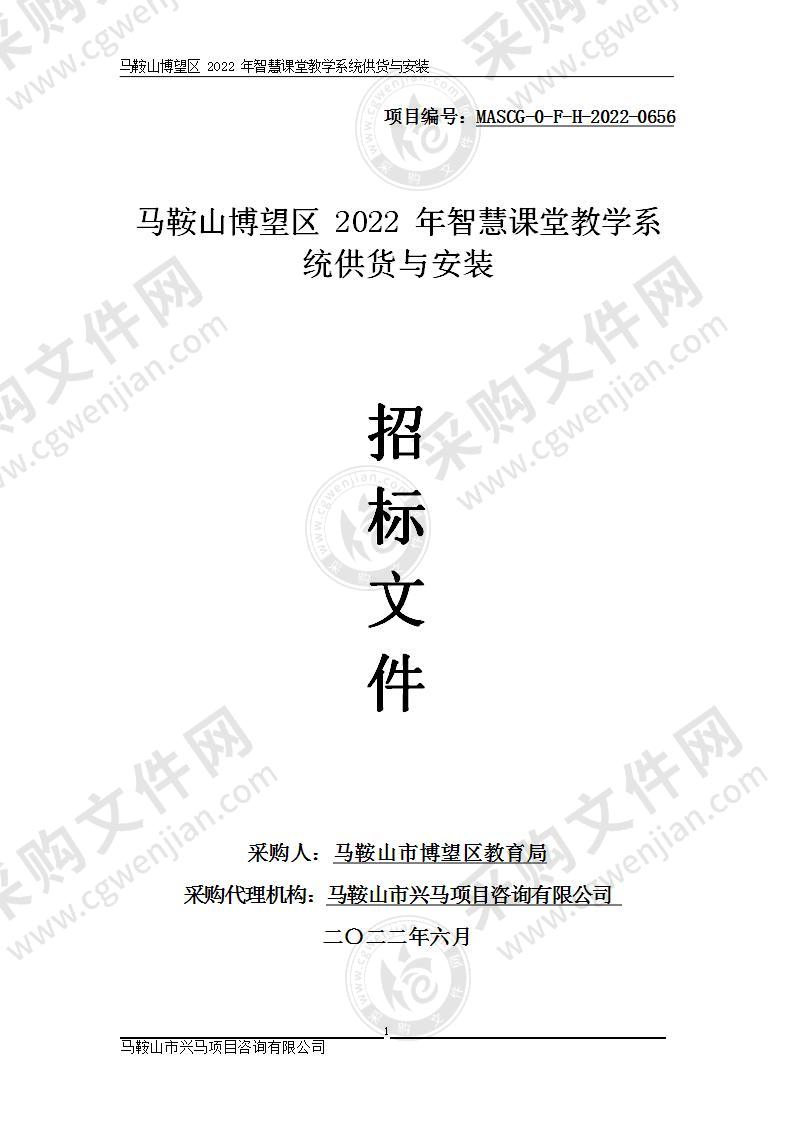 马鞍山博望区2022年智慧课堂教学系统供货与安装