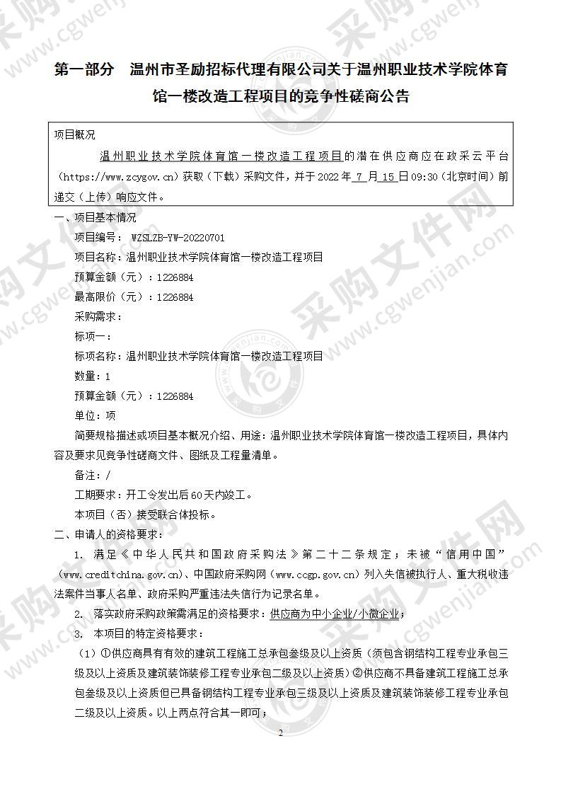 温州职业技术学院体育馆一层改造工程项目