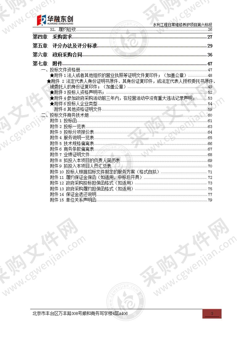 水利工程日常维修养护项目第六标段