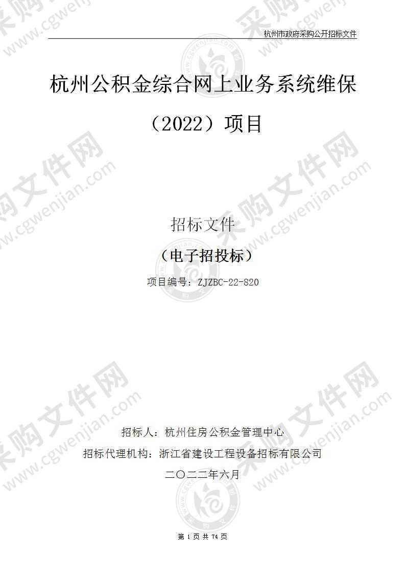 杭州公积金综合网上业务系统维保（2022）项目