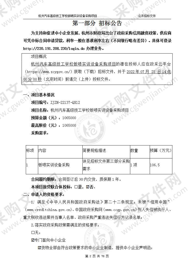 杭州汽车高级技工学校钣喷实训设备采购项目