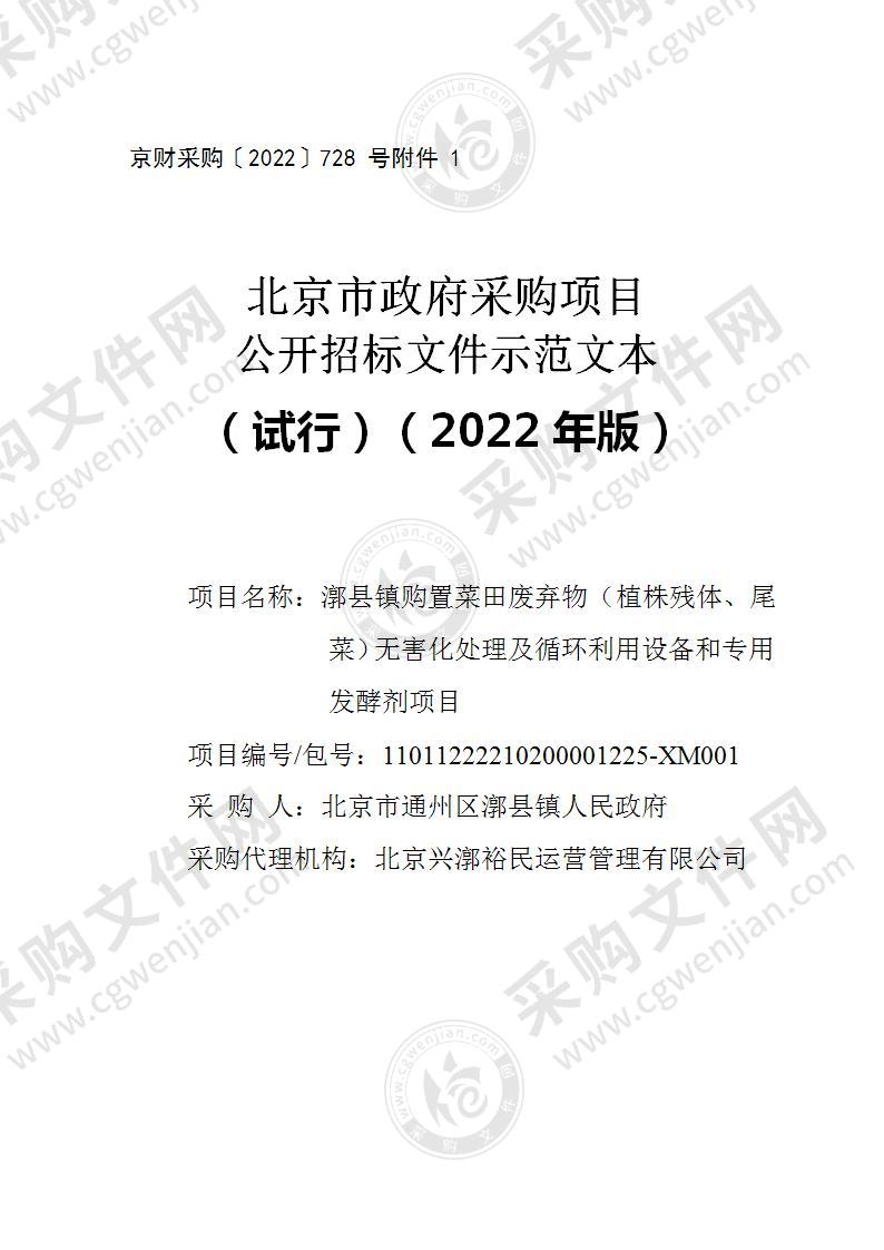 漷县镇购置菜田废弃物（植株残体、尾菜）无害化处理及循环利用设备和专用发酵剂项目