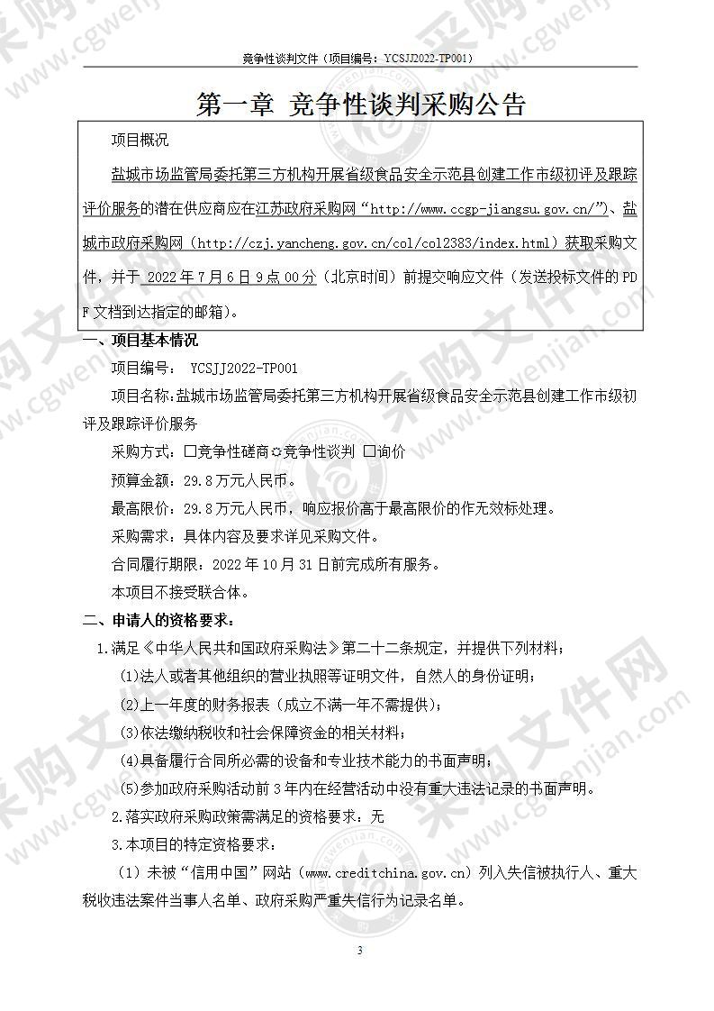 盐城市场监管局委托第三方机构开展省级食品安全示范县创建工作市级初评及跟踪评价服务